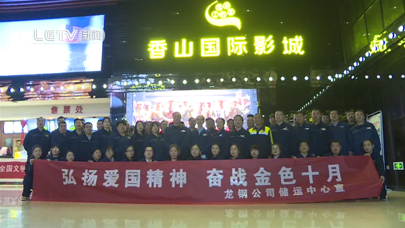 储运中间展开“宏扬爱国精力 奋战金色十月”主题观影勾当