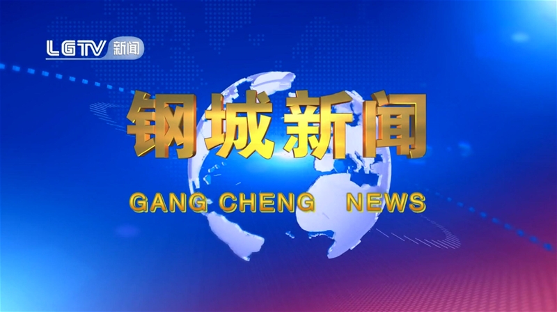 《钢城消息》第637期 