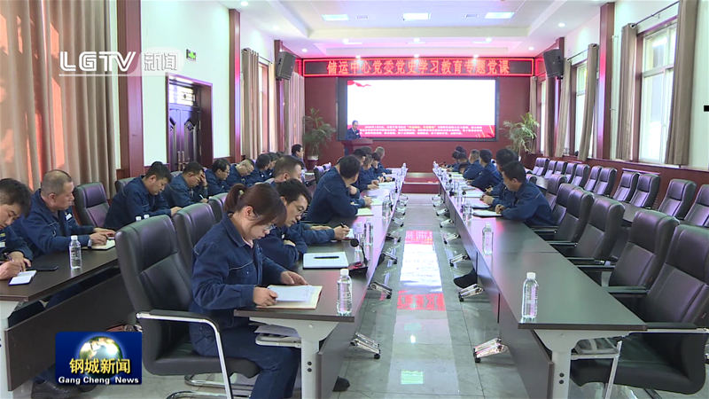 储运中间举行党史进修教导专题党课