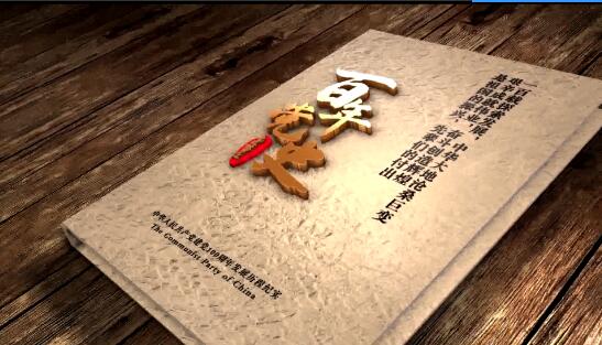 《党史故事汇》第二集：中共一大的召开